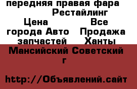 передняя правая фара Lexus ES VI Рестайлинг › Цена ­ 20 000 - Все города Авто » Продажа запчастей   . Ханты-Мансийский,Советский г.